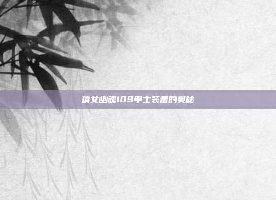 倩女幽魂109甲士装备的奥秘
