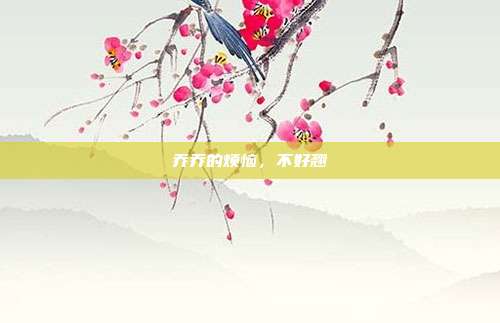 乔乔的烦恼,不好翘