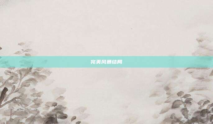 完美风暴结局