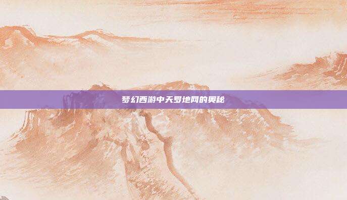 梦幻西游中天罗地网的奥秘