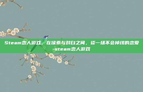 Steam恋人游戏,在像素与对白之间,谈一场不会掉线的恋爱-steam恋人游戏