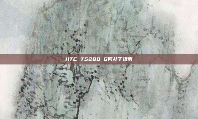 HTC T528D G网补丁指南
