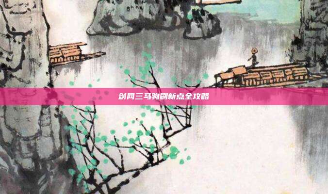剑网三马驹刷新点全攻略