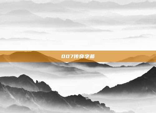 007传奇字幕