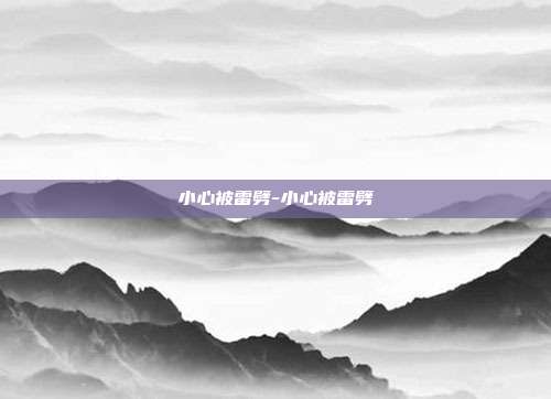 小心被雷劈-小心被雷劈
