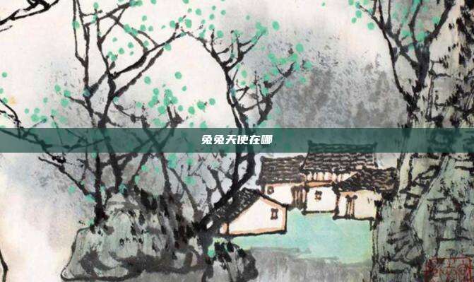 兔兔天使在哪