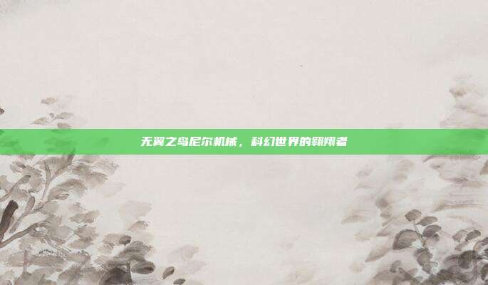 无翼之鸟尼尔机械，科幻世界的翱翔者