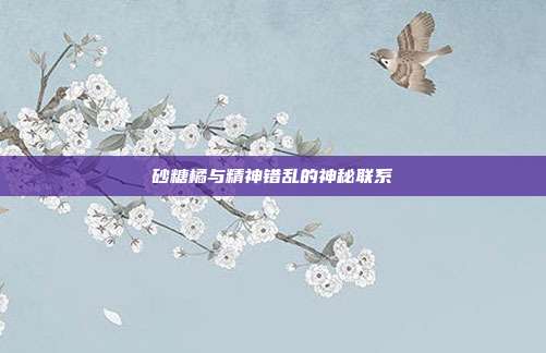 砂糖橘与精神错乱的神秘联系