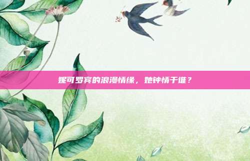 妮可罗宾的浪漫情缘,她钟情于谁?