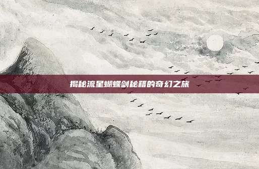 揭秘流星蝴蝶剑秘籍的奇幻之旅