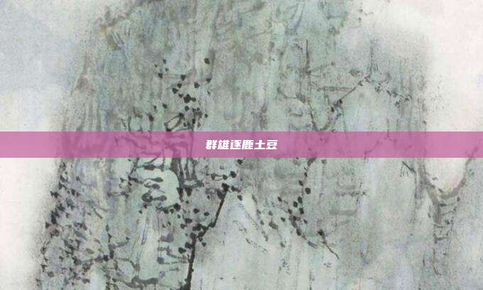 群雄逐鹿土豆
