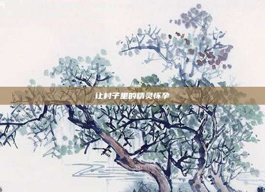 让村子里的精灵怀孕