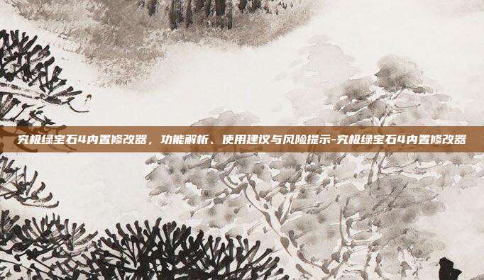 究极绿宝石4内置修改器,功能解析、使用建议与风险提示-究极绿宝石4内置修改器