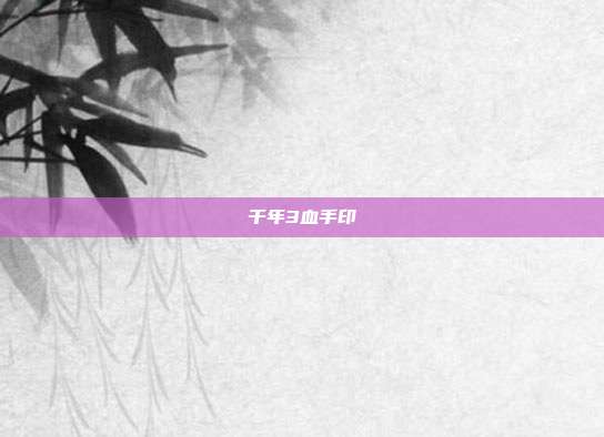 千年3血手印