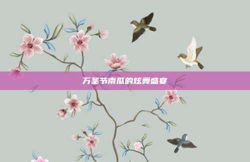 万圣节南瓜的炫舞盛宴