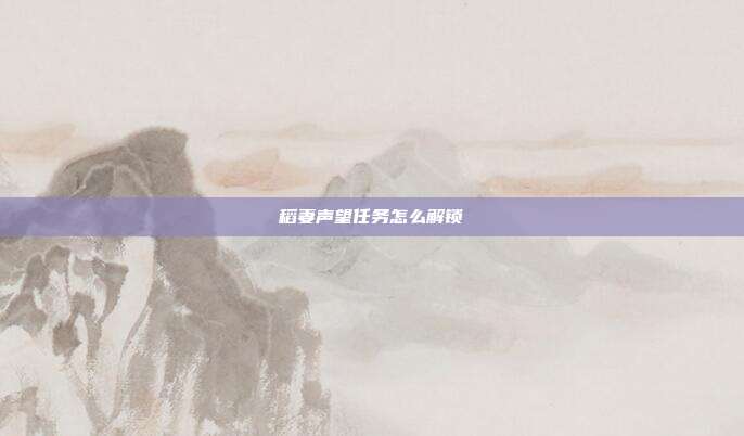 稻妻声望任务怎么解锁
