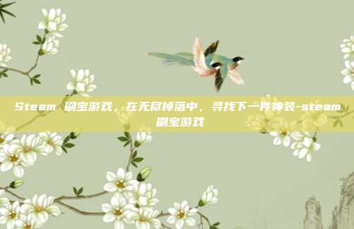 Steam 刷宝游戏,在无尽掉落中,寻找下一件神装-steam 刷宝游戏
