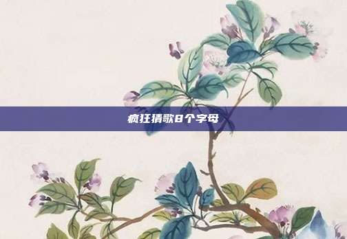 疯狂猜歌8个字母