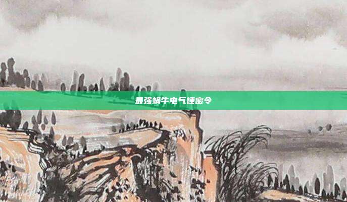 最强蜗牛电气锤密令