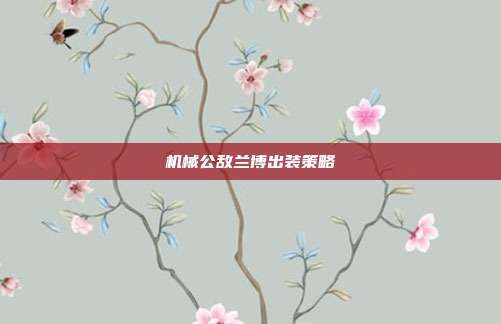 机械公敌兰博出装策略