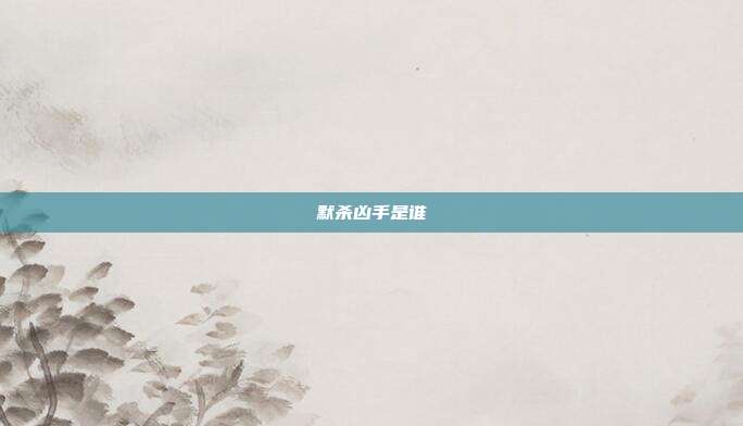 默杀凶手是谁