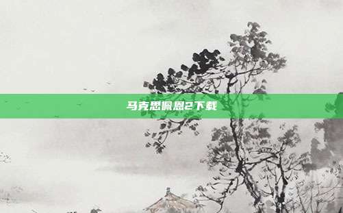 马克思佩恩2下载