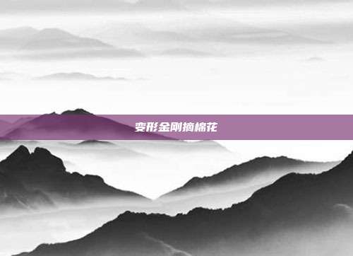 变形金刚摘棉花