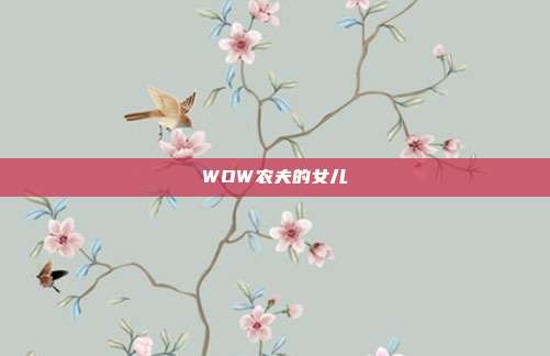 WOW农夫的女儿