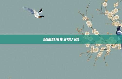 金庸群侠传3腊八粥