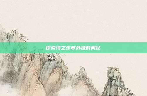 探索海之乐章外挂的奥秘