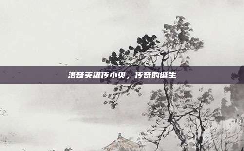 洛奇英雄传小贝,传奇的诞生