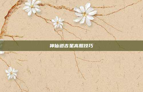 神仙道吉星高照技巧
