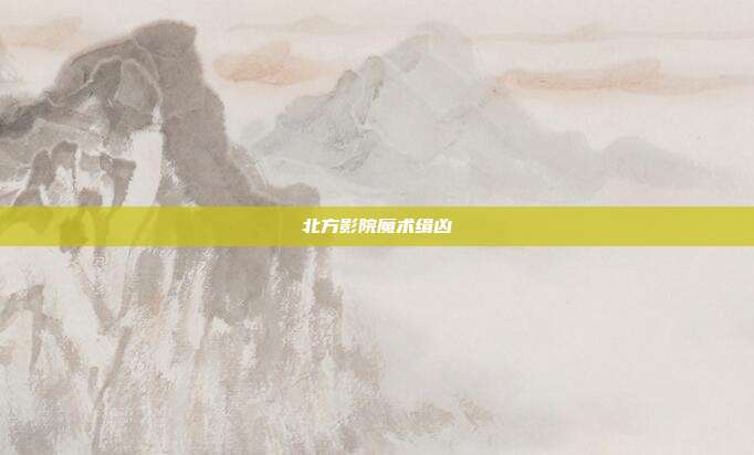 北方影院魔术缉凶