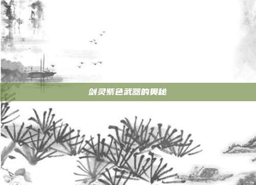 剑灵紫色武器的奥秘