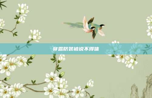 穿露脐装被说不得体