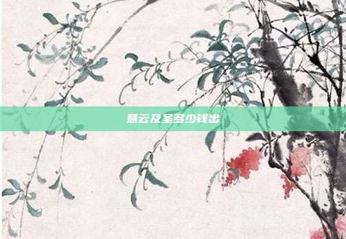 慧云及圣多少钱出