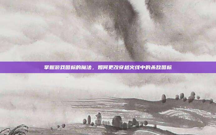 掌握游戏图标的魔法，如何更改穿越火线中的杀敌图标