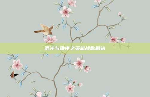 混沌与秩序之英雄战歌刷钻
