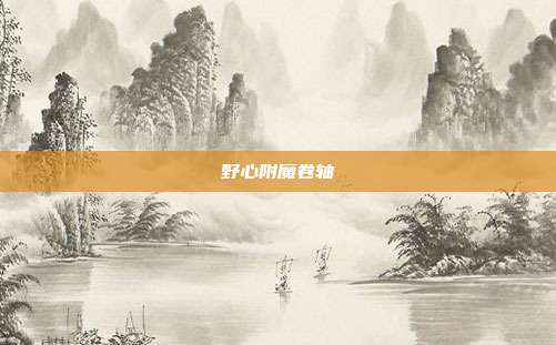 野心附魔卷轴