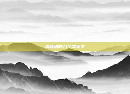 疯狂猜歌八个字英文