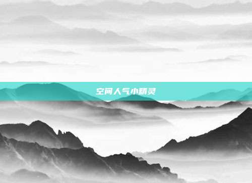 空间人气小精灵