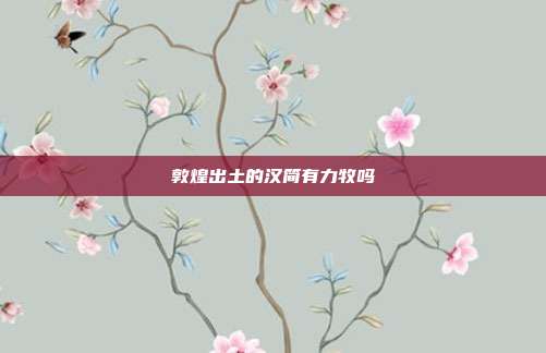 敦煌出土的汉简有力牧吗