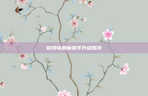 冒险岛恶魔猎手升级路线