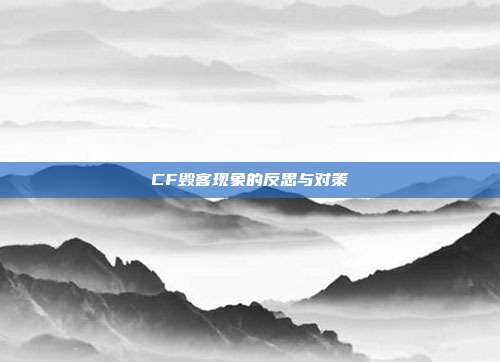 CF毁客现象的反思与对策