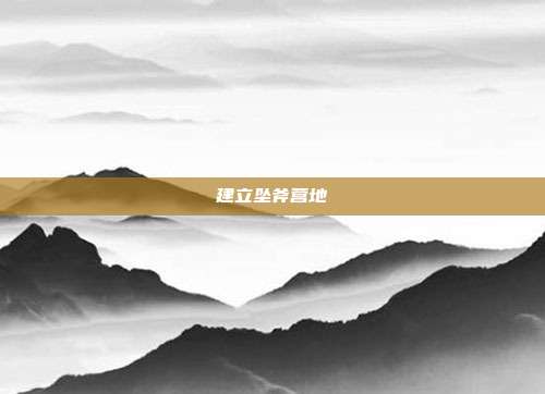 建立坠斧营地