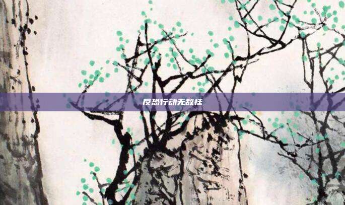 反恐行动无敌挂
