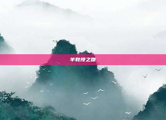 羊教授之吻