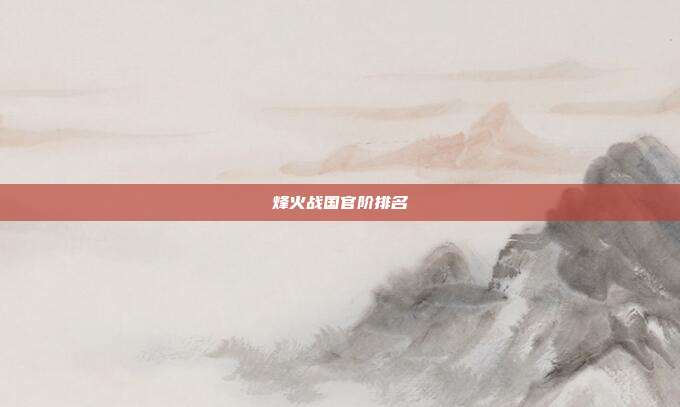 烽火战国官阶排名