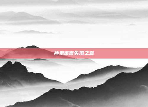 神鬼寓言失落之章