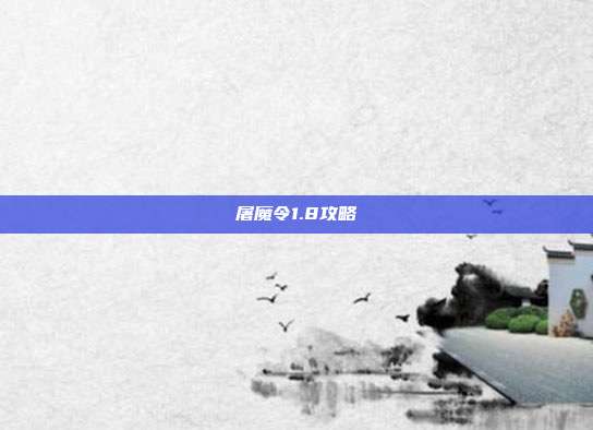 屠魔令1.8攻略
